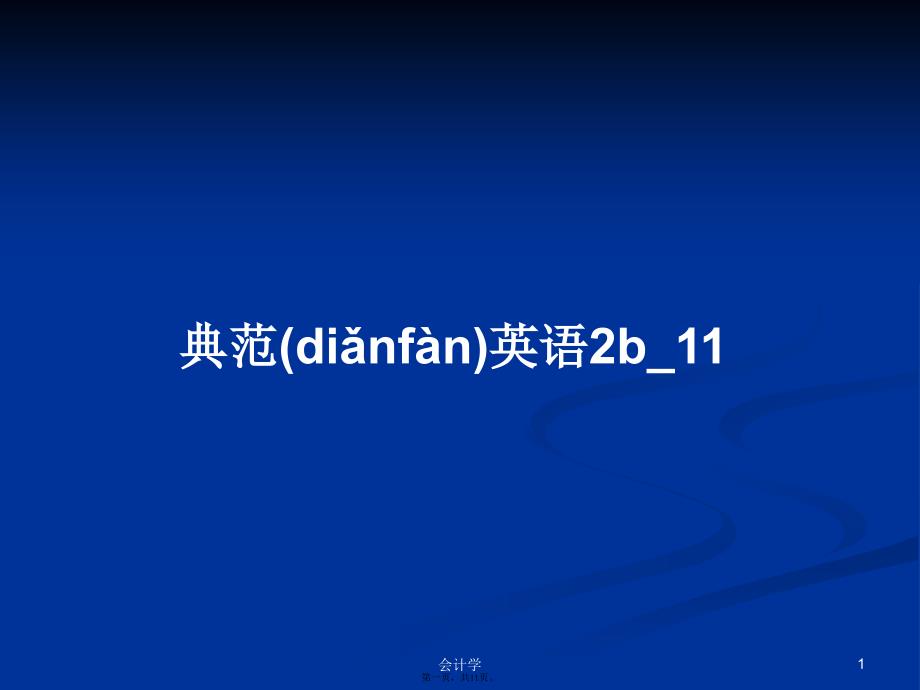 典范英语2b_11学习教案_第1页