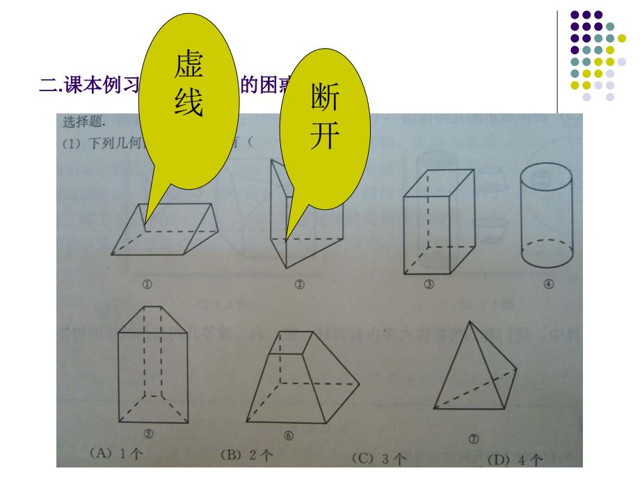 人教版高中数学必修2、5教学中出现的困惑与对策_第3页