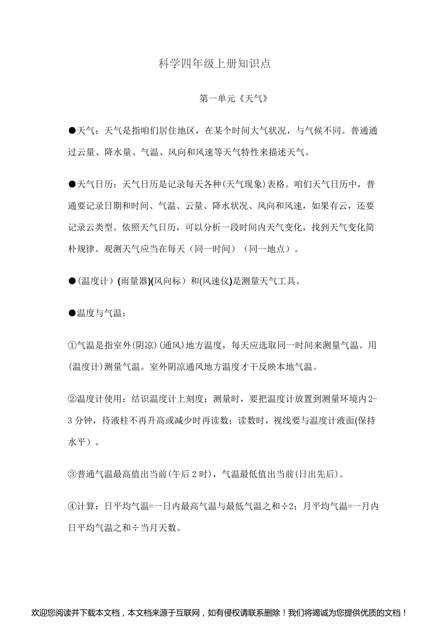 2021年教科版科学四年级上册知识点_第1页