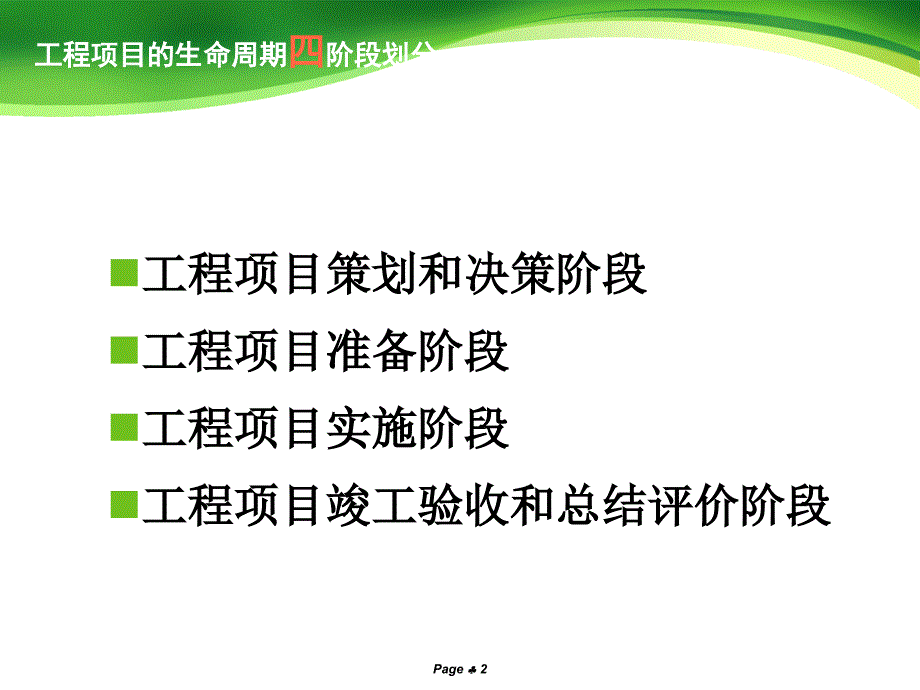 工程项目管理的四个阶段_第2页