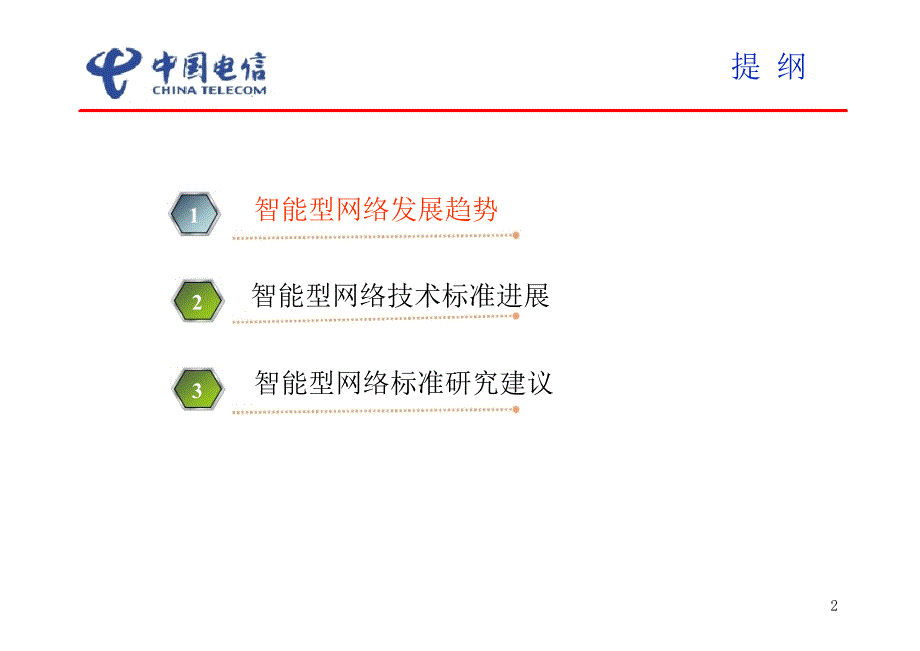 智能型网络发展和标准研究中国电信_第2页