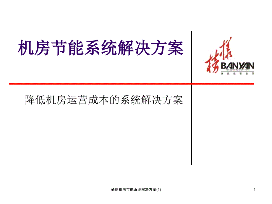 通信机房节能系统解决方案1课件_第1页