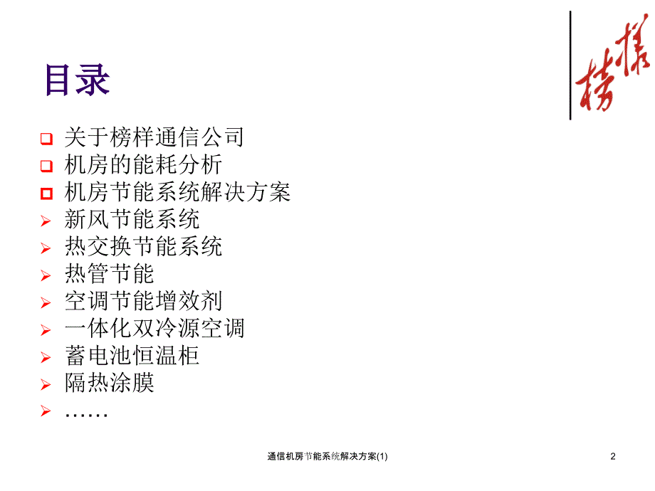 通信机房节能系统解决方案1课件_第2页