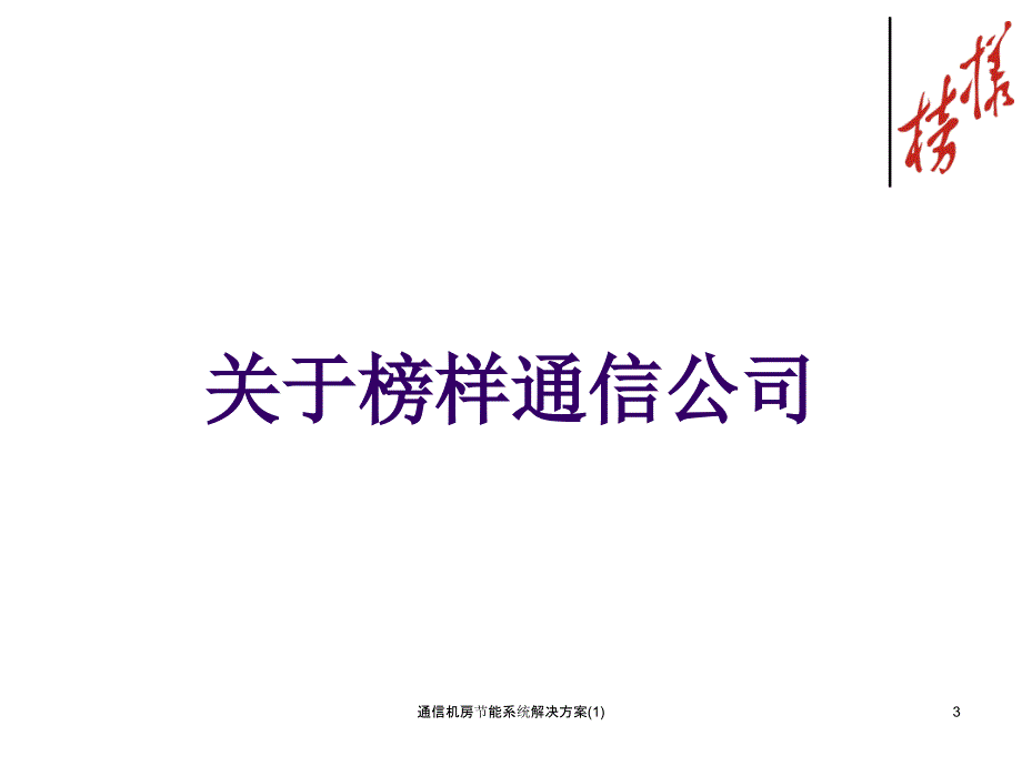 通信机房节能系统解决方案1课件_第3页