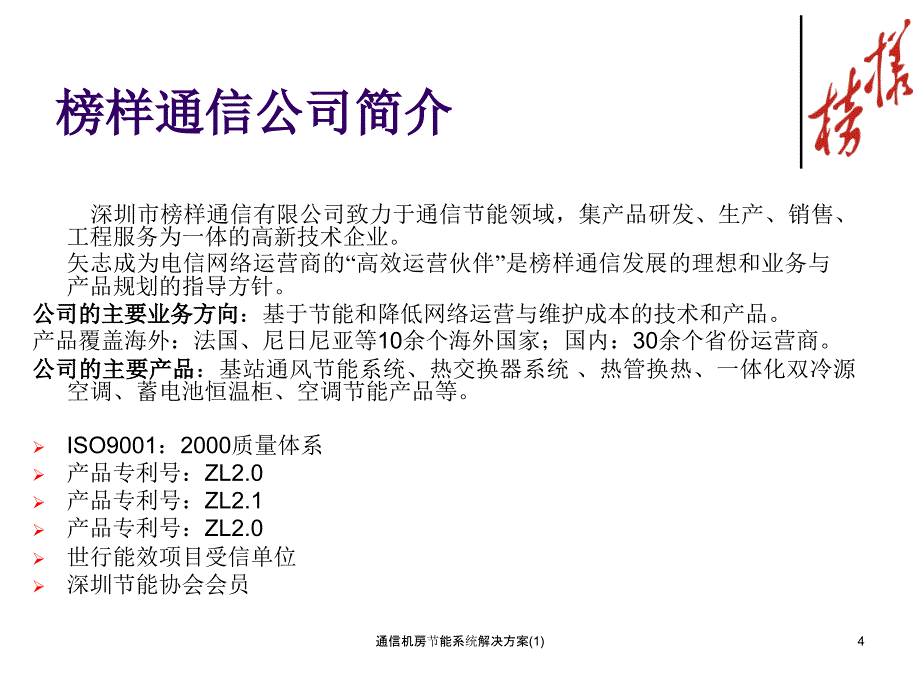 通信机房节能系统解决方案1课件_第4页