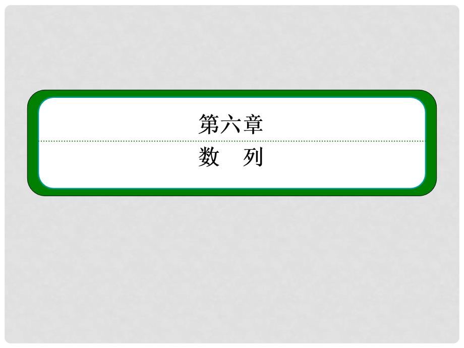 高三数学一轮复习 （教材回扣+考点分类+课堂内外+限时训练）专讲专练 6.4 数列求和课件_第1页