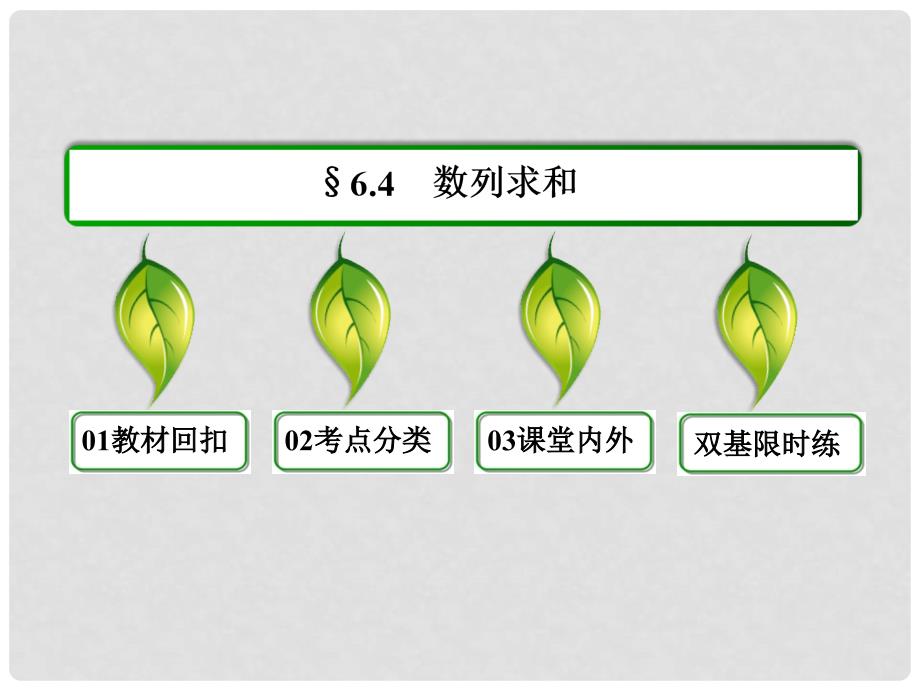 高三数学一轮复习 （教材回扣+考点分类+课堂内外+限时训练）专讲专练 6.4 数列求和课件_第2页