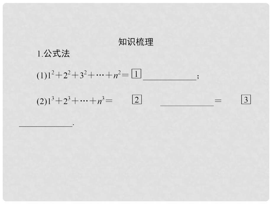 高三数学一轮复习 （教材回扣+考点分类+课堂内外+限时训练）专讲专练 6.4 数列求和课件_第5页