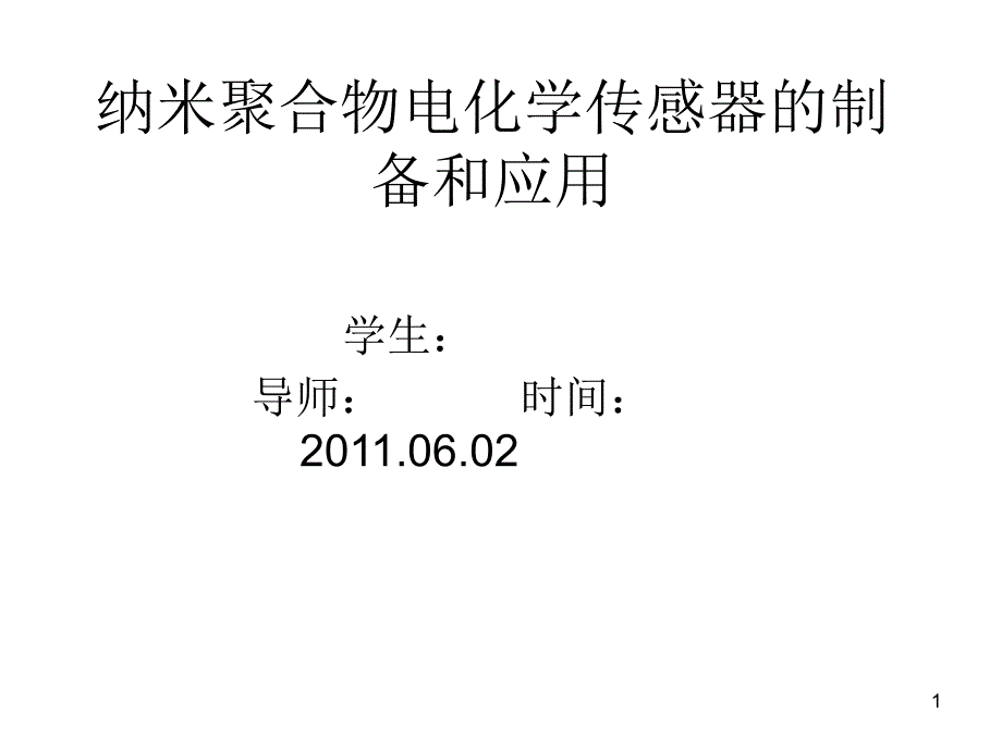 毕业答辩纳米电化学传感器的制备和应用_第1页