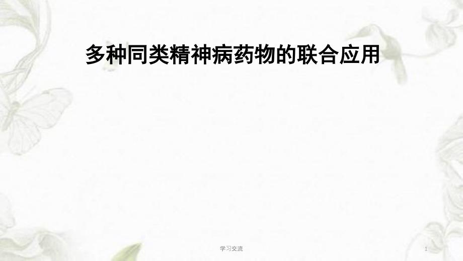 多种同类精神病药物的联合应用课件_第1页