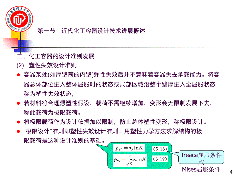 6.2压力容器设计技术进展II压力容器设计准则的发展ppt课件_第4页