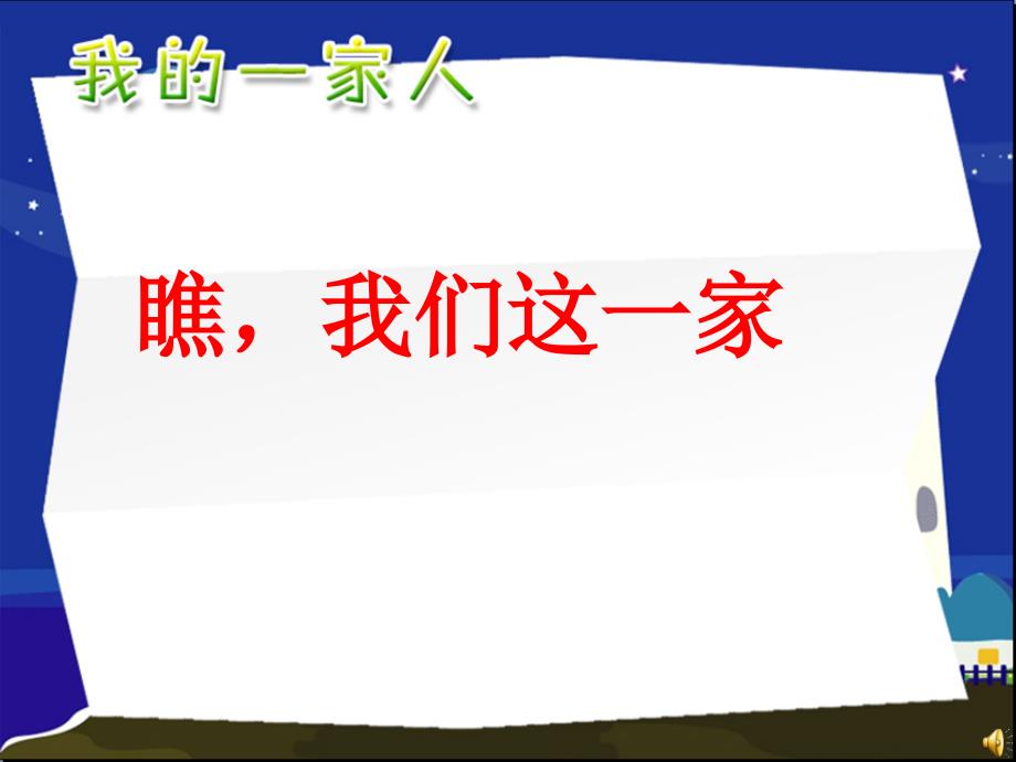 未来版品生一上瞧我们这一家课件1_第1页