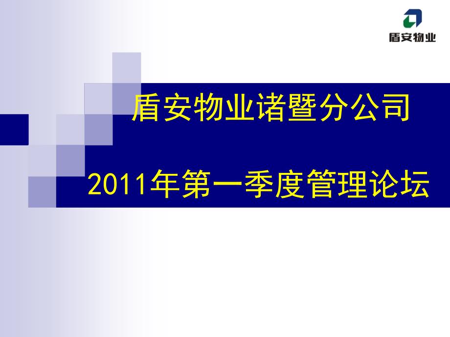 2011年第一季度管理论坛.ppt_第1页