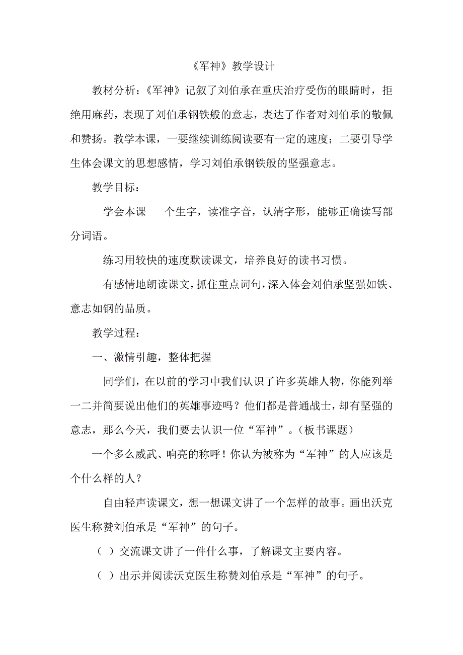 人教版六年级语文上册《读课文5军神》优质课教案3_第1页