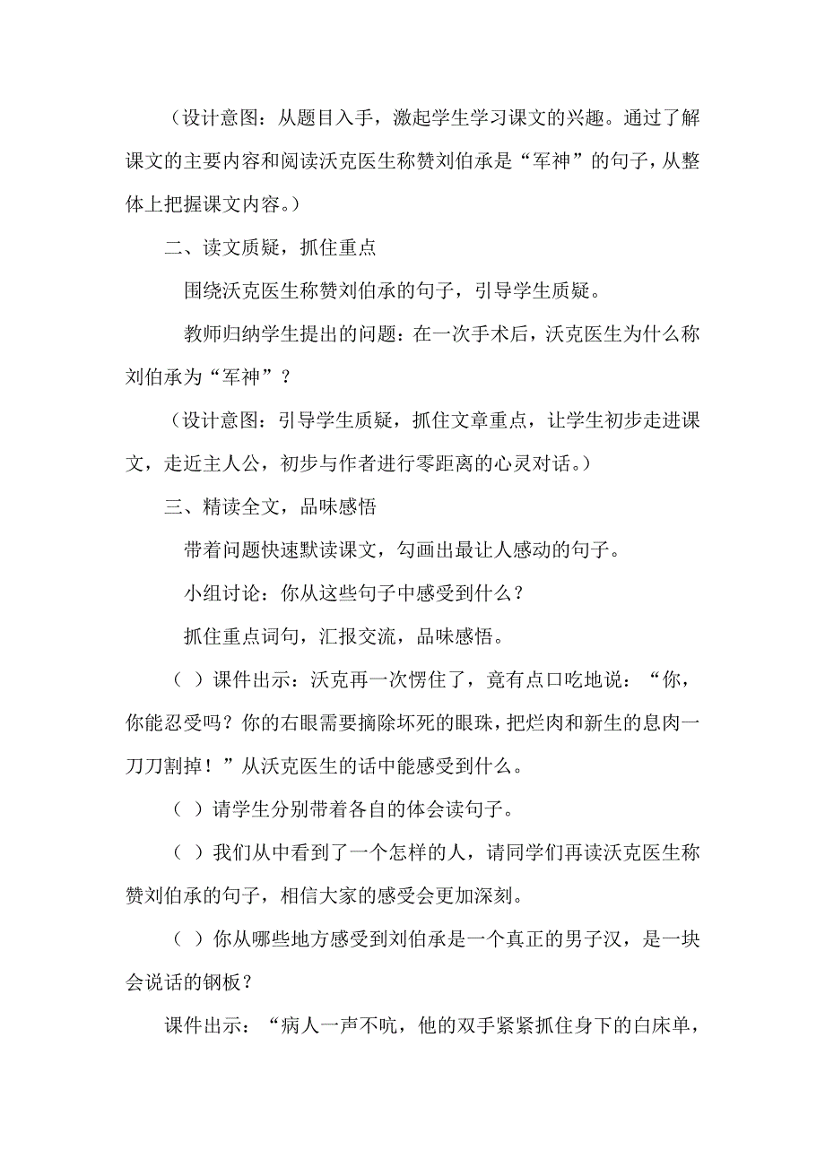 人教版六年级语文上册《读课文5军神》优质课教案3_第2页