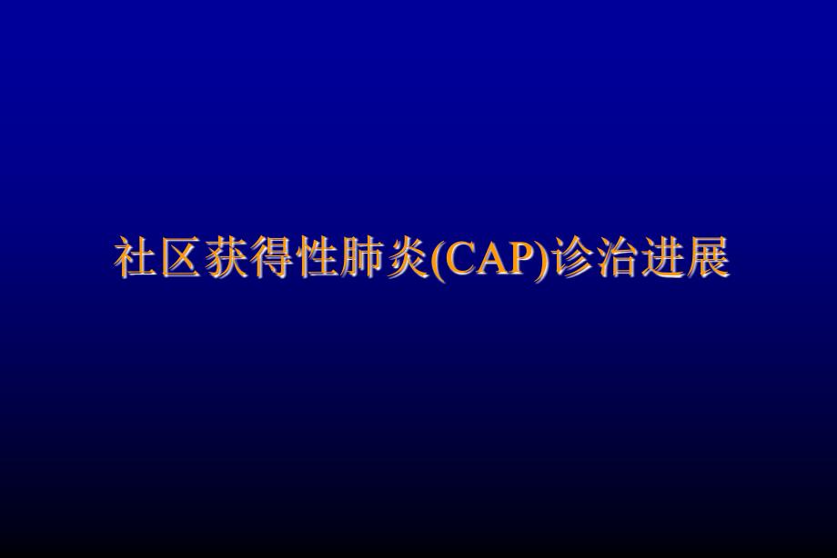 社区获得性肺炎CAP诊治进展_第1页