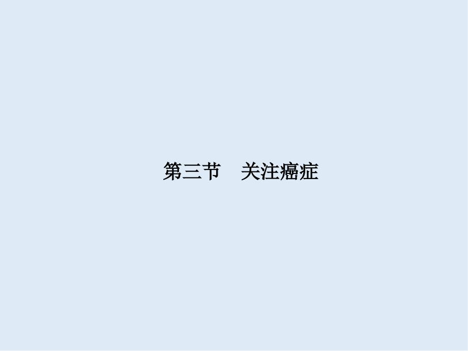 高一生物苏教版必修1课件：5.3关注癌症_第1页