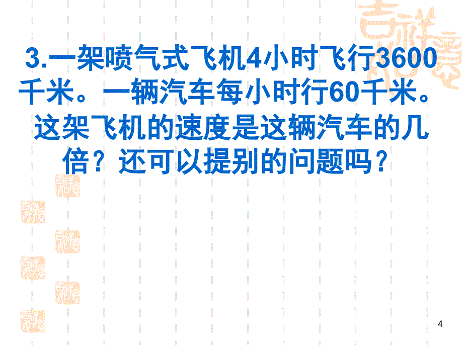 小学三年级应用题课堂PPT_第4页