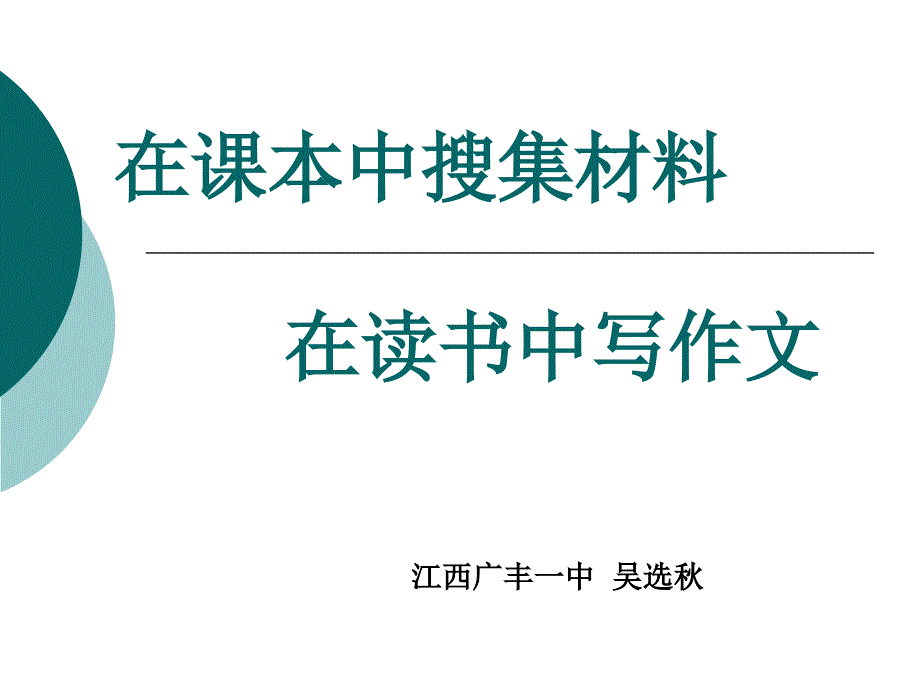在课本中搜集材料.ppt_第1页