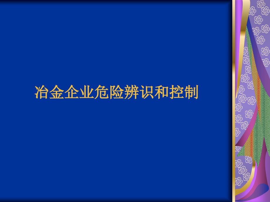 冶金企业危险辨识和控制_第1页