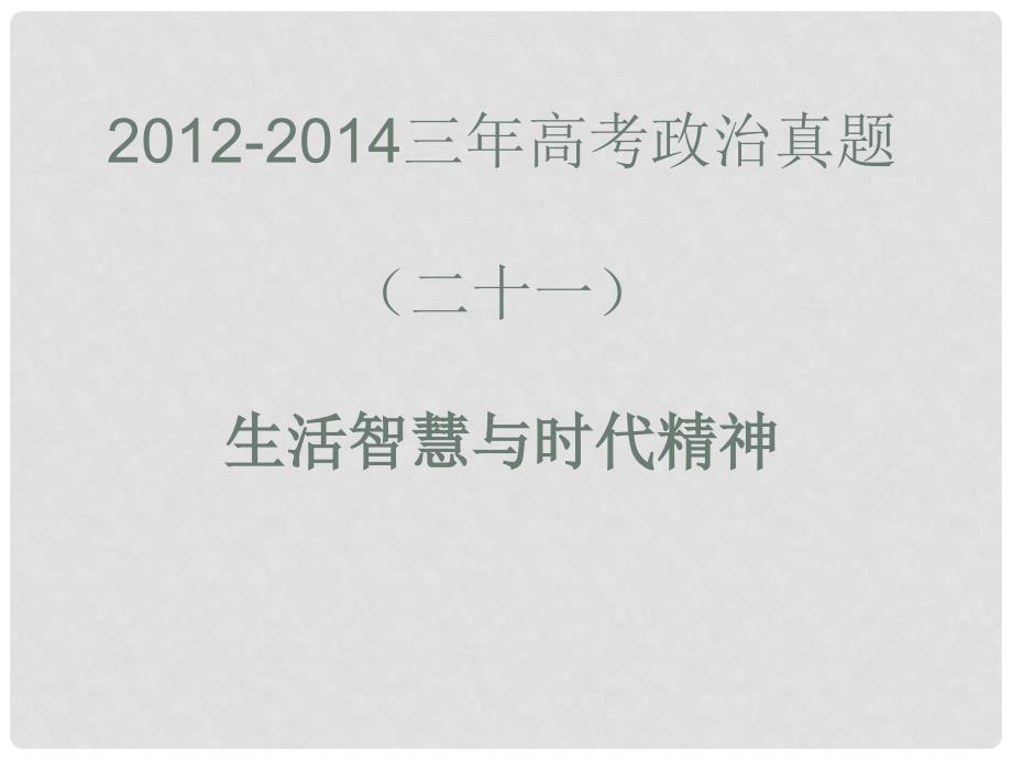 高考政治真题分类解析 生活智慧与时代精神课件_第1页