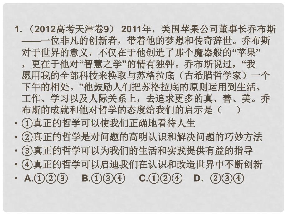 高考政治真题分类解析 生活智慧与时代精神课件_第2页