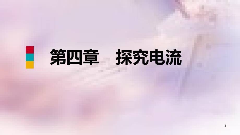 九年级物理上册第四章1电流课件新版教科版_第1页