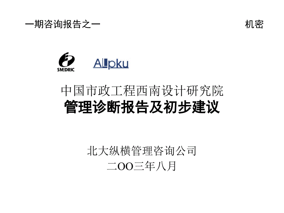 0927一期咨询报告之一：西南市政院管理诊断报告（最终版）_第1页