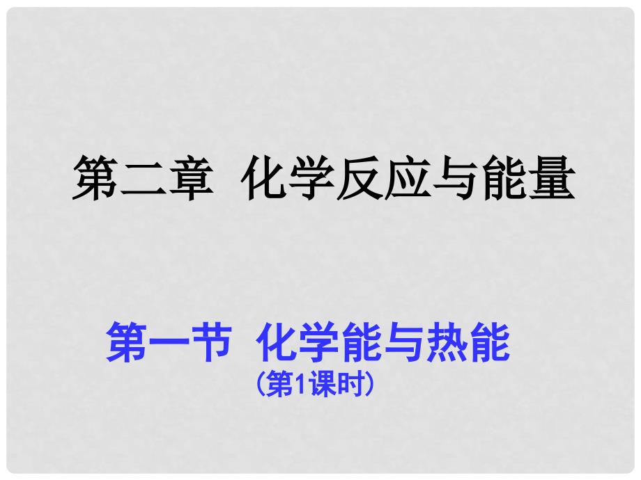 高中化学：2.1《化学能与热能》课件1（新人教版必修2）_第3页