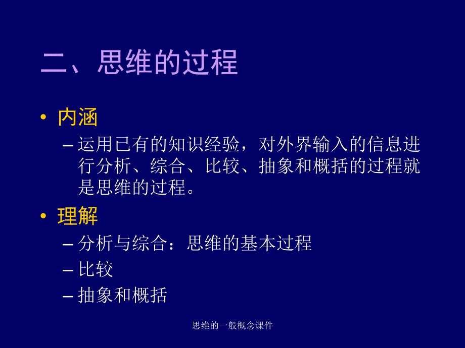 思维的一般概念课件_第3页