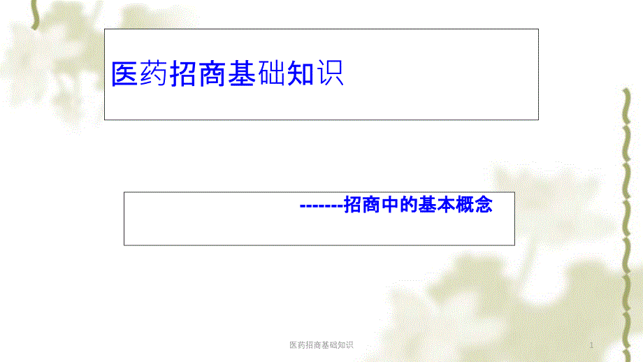 医药招商基础知识课件_第1页