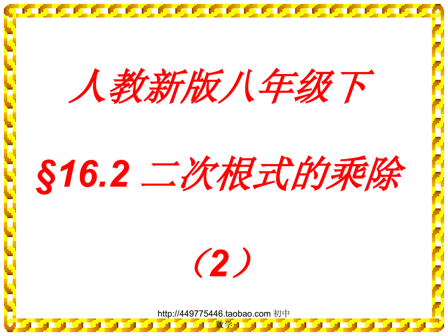 162二次根式的乘除2_第1页