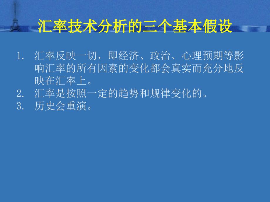 外汇市场技术分析PPT课件_第2页