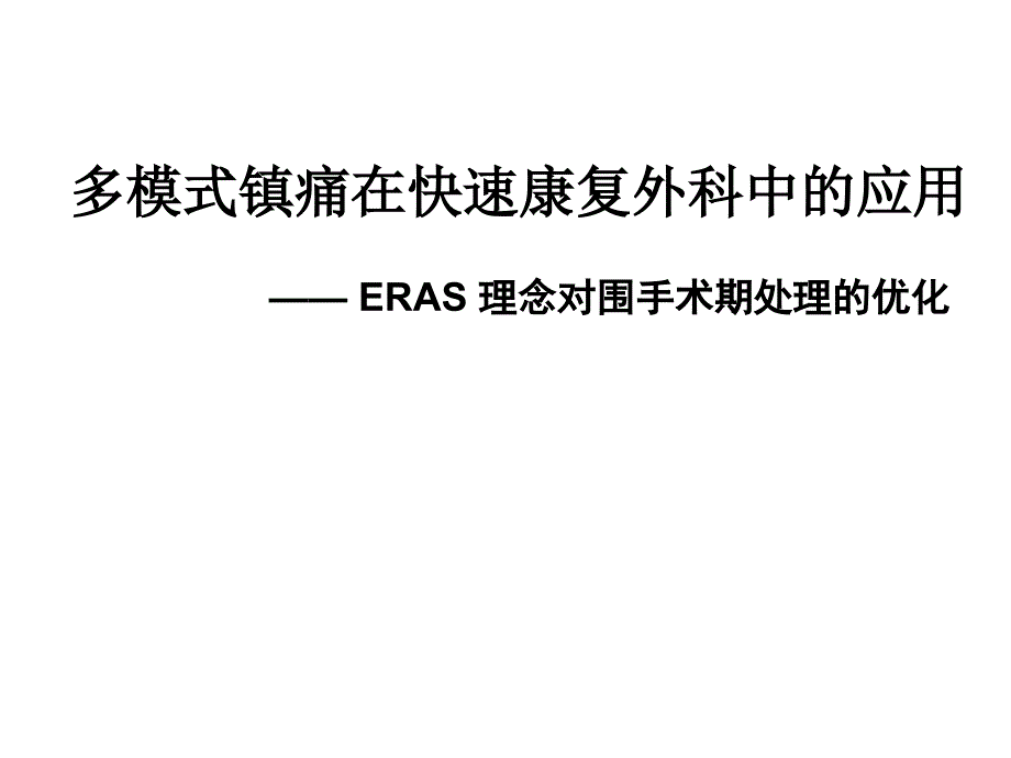 多模式镇痛在快速康复外科中的应用_第1页