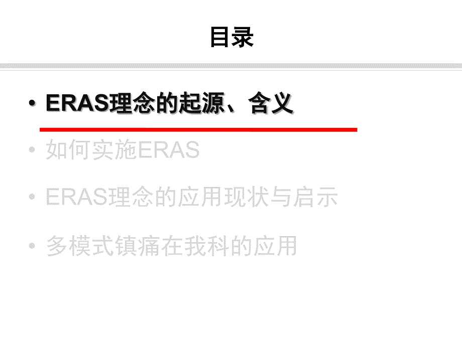 多模式镇痛在快速康复外科中的应用_第2页