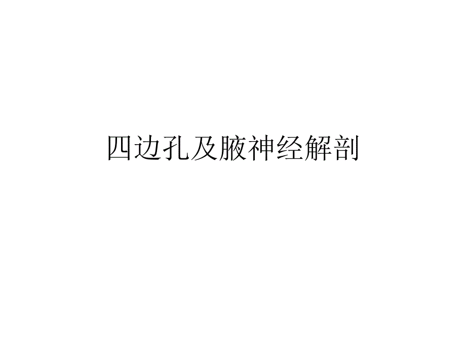 《四边孔综合征》PPT课件_第2页