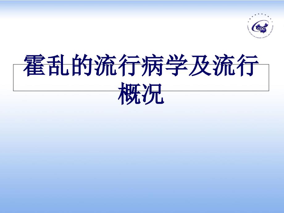 霍乱的流行病学及流行概况_第1页