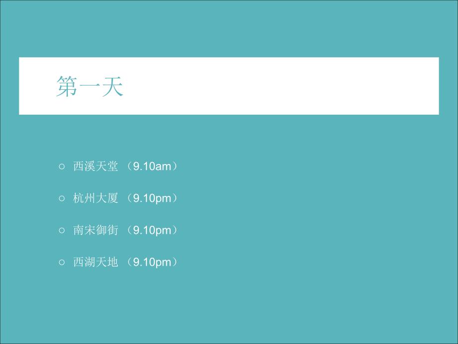 9月杭州考察报告(30页）_第2页