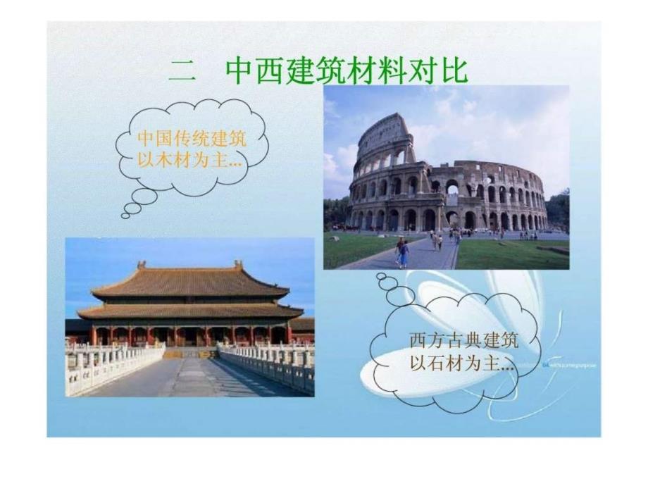 旅游文化鉴赏——中西建筑文化对比_第4页