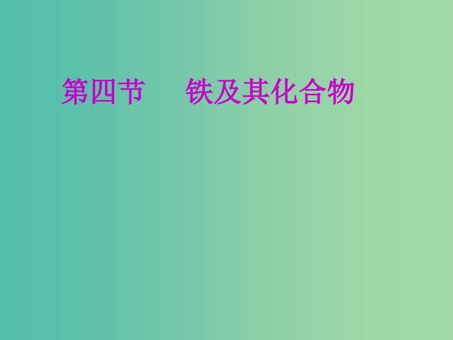 安徽省芜湖市高考化学一轮复习 第2章 元素与物质世界 第4节 铁及其化合物课件.ppt_第1页