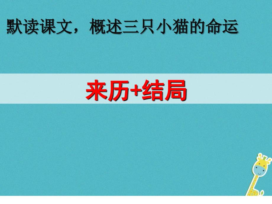 七年级语文上册 第五单元 16猫3 新人教版_第2页