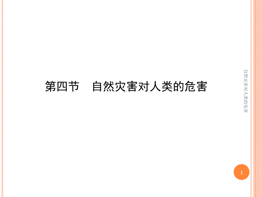 自然灾害对人类的危害课件_第1页