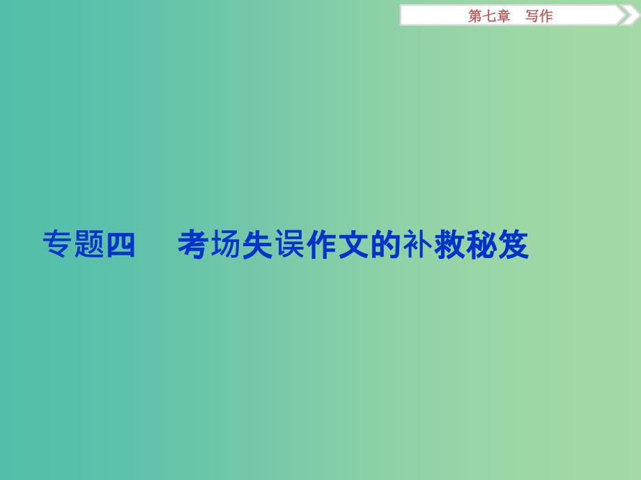 高考语文二轮总复习 第七章 写作 专题四 考场失误作文的补救秘笈课件.ppt_第1页