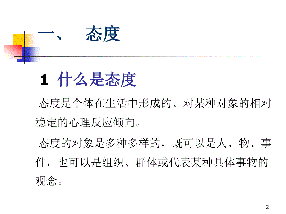 第四章态度与工作满意度_第2页