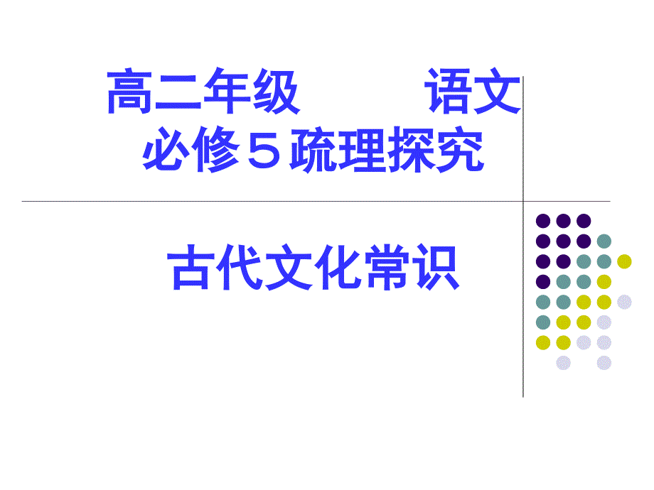 高二语文（古代文化常识）_第1页