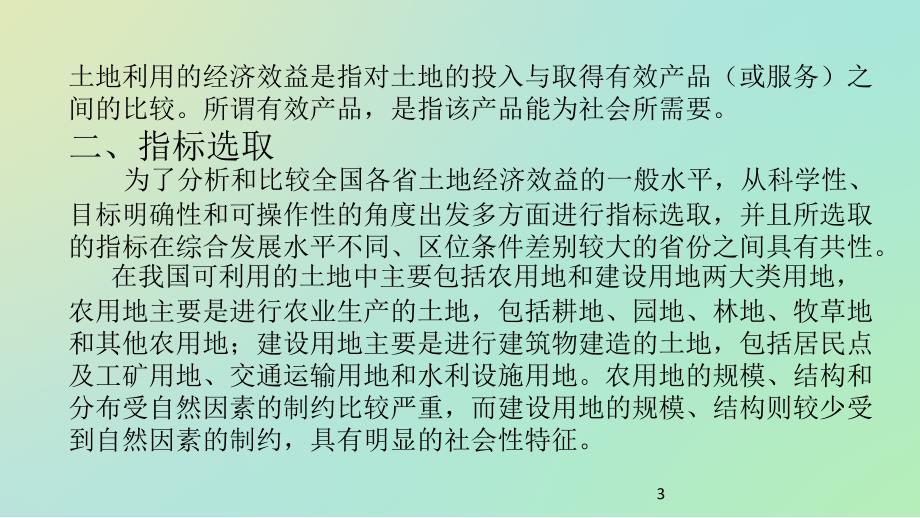 推荐土地经济效益评价_第3页