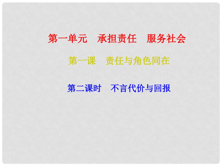 九年级政治全册 第一单元 第一课 责任与角色同在 第二框 不言代价与回报课件 新人教版_第1页