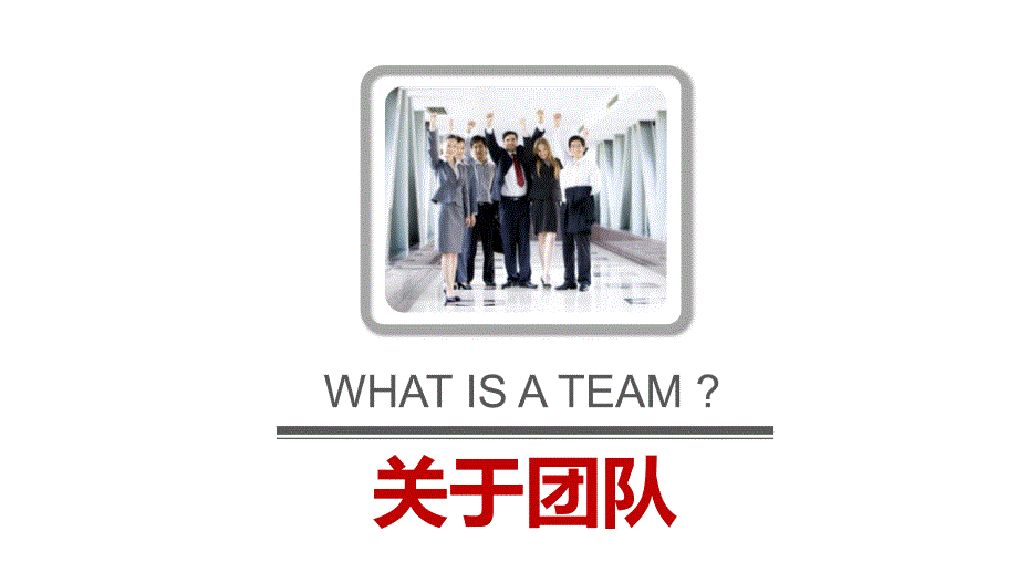 团队建设pptPowerPoint 演示文稿_第3页