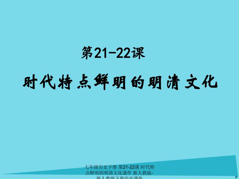 最新七年级历史下册第2122课时代特点鲜明的明清文化课件新人教版新人教级下册历史课件_第1页