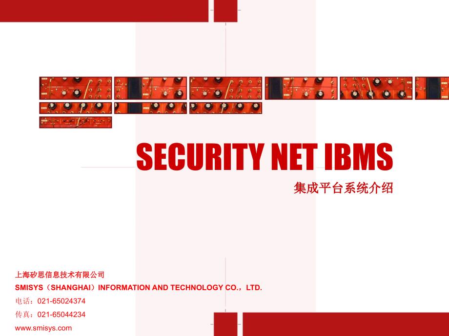 SECURITYNETIBMS集成平台系统介绍.ppt_第1页